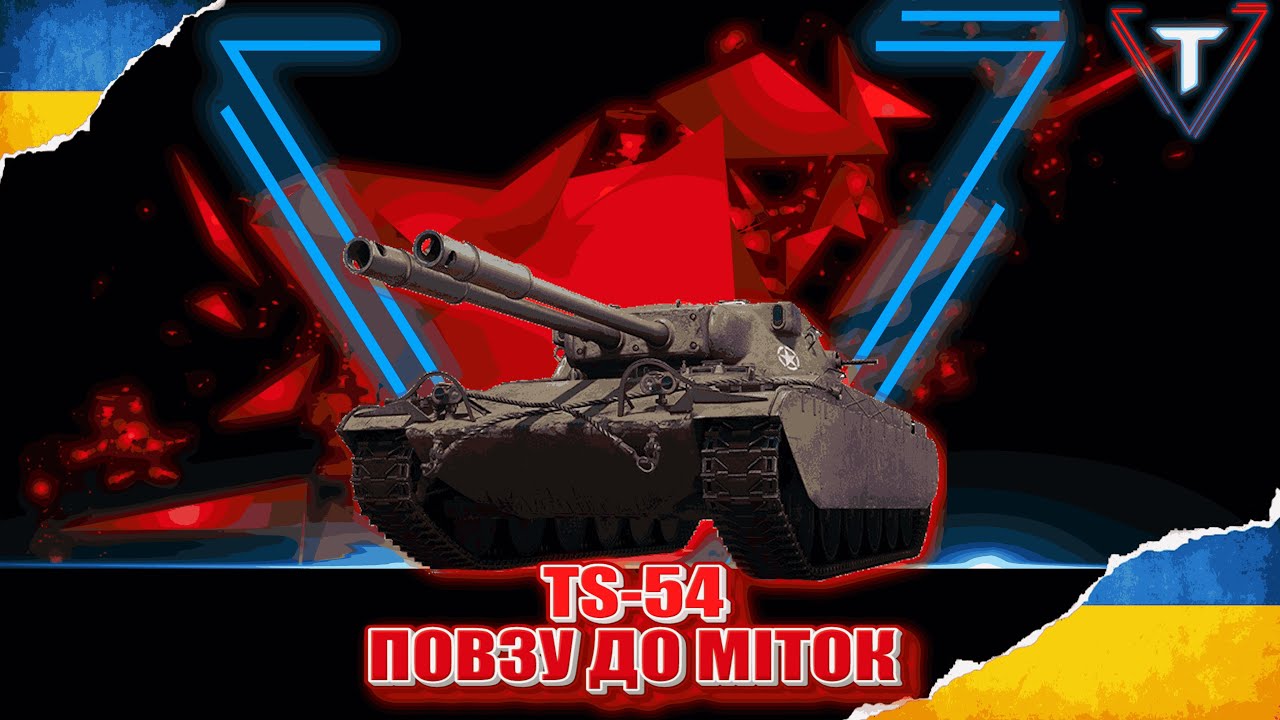 TS-54💛ТУТ МАЛО БУТИ ЩОСЬ ПРО СКІЛ💙 #worldoftanks #wot_ua #wot #tamikus_wot #TamikuS