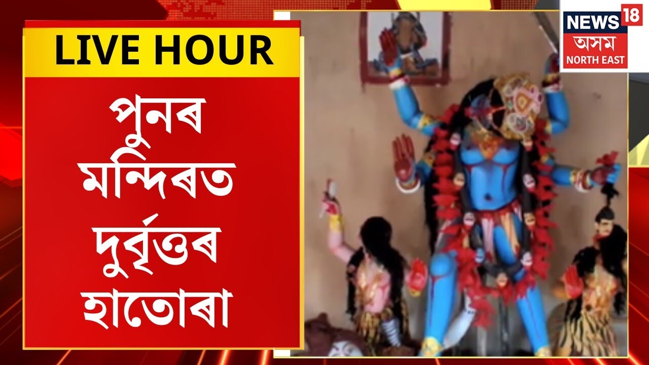 Assam News : দৰং জিলাত পুনৰ মন্দিৰত দুৰ্বৃত্তৰ হাতোৰা। Darrang News |