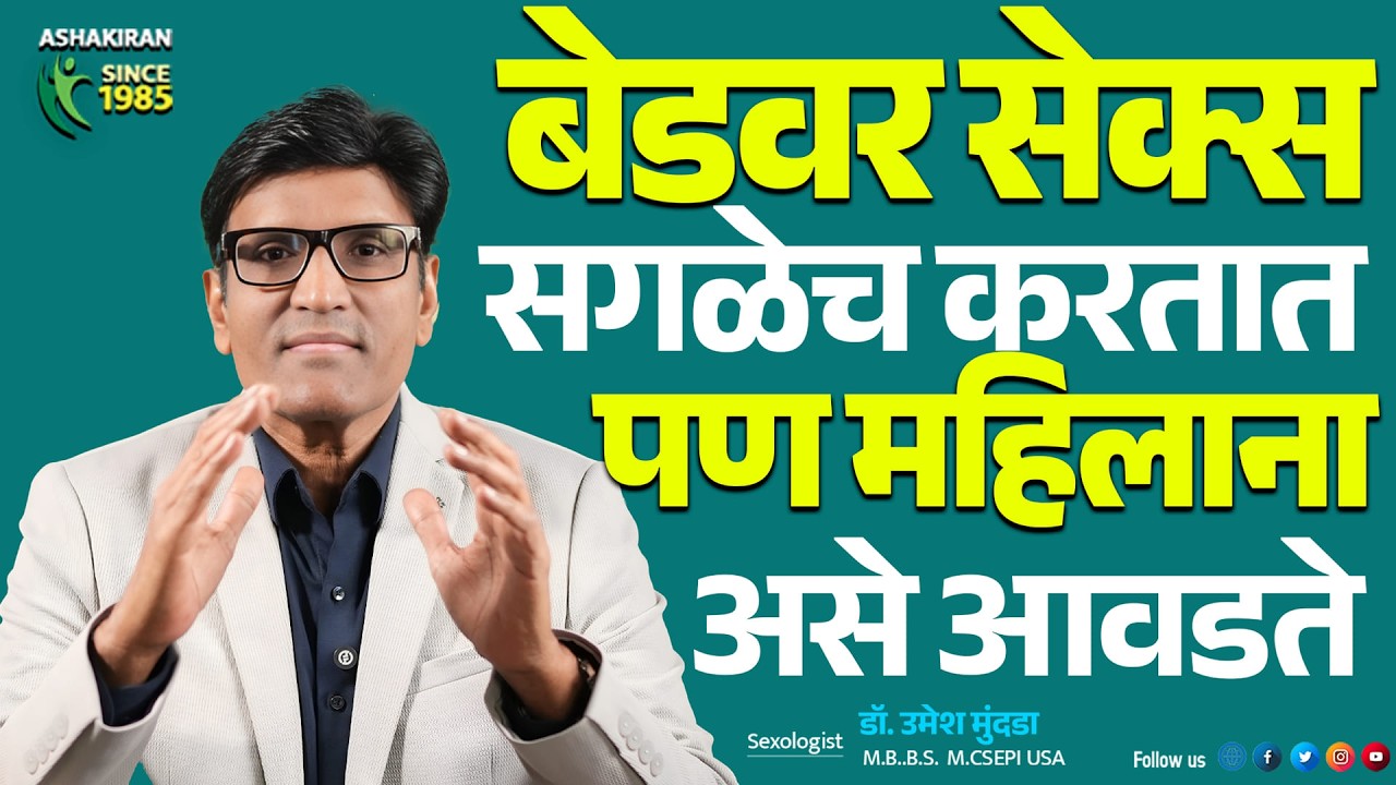 महिलांना असं केलेले आवडते डॉक्टरांनी स्पष्ट सांगितले | Pleasure | DrUmesh Mundada | Ashakiran Clinic