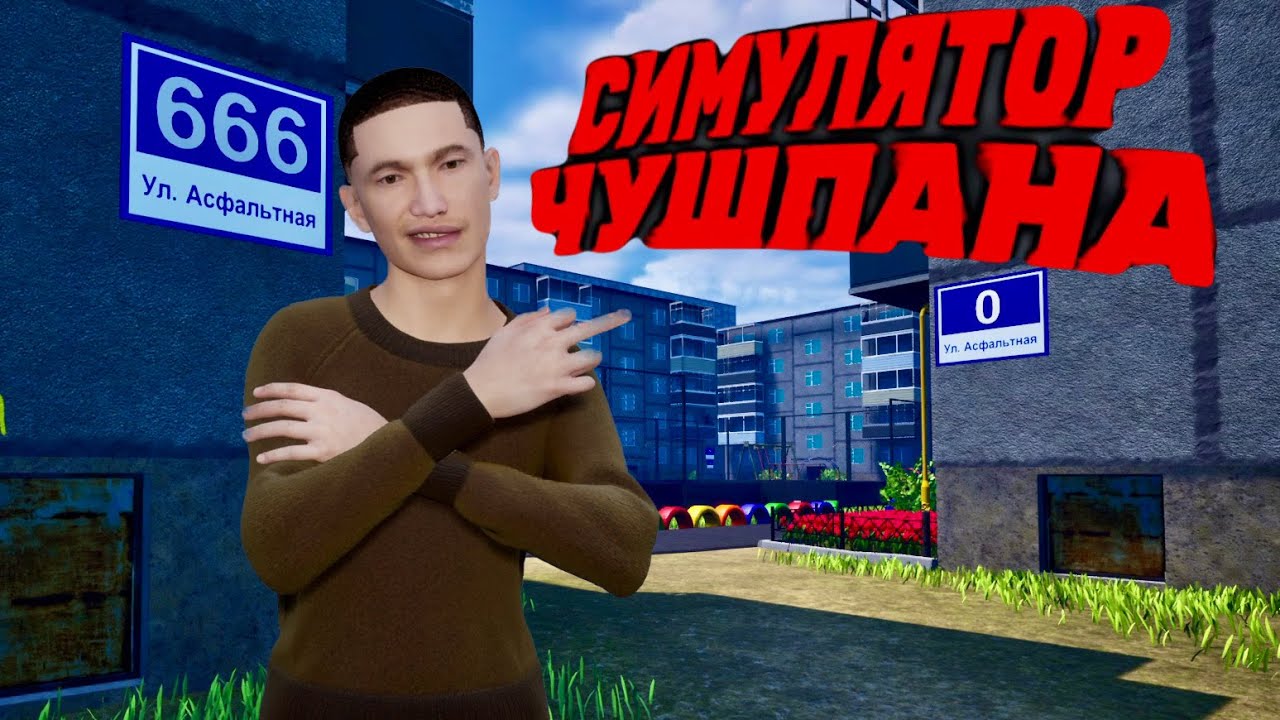 АСМР СЛОВО ЧУШПАНА