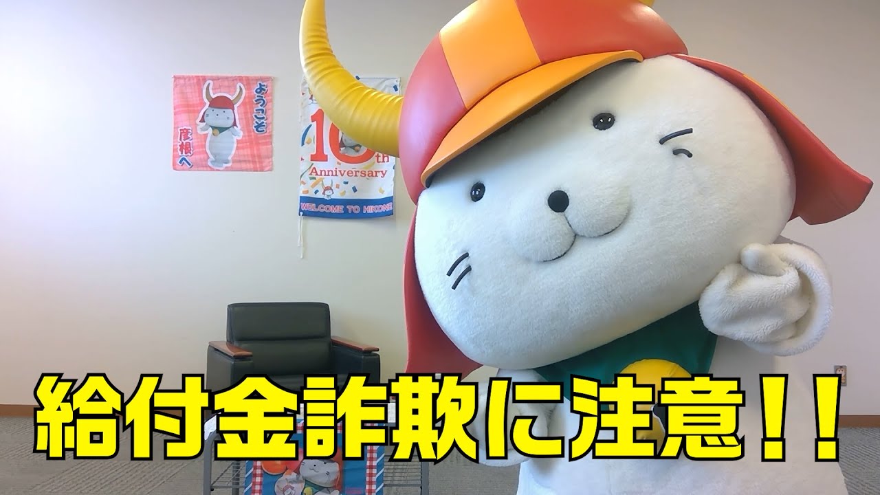 【給付金詐欺】ひこにゃんが電話を取ってみた