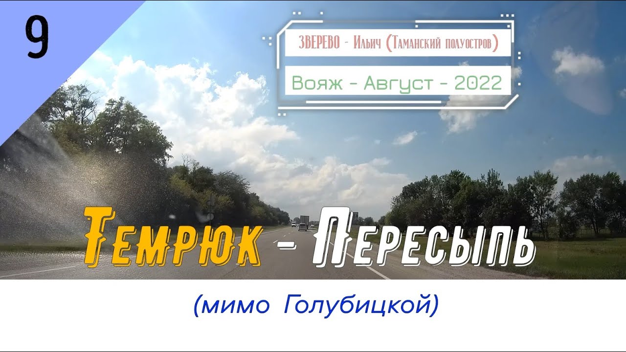 ТЕМРЮК -Пересыпь (мимо Голубицкой)/#9 -Август -2022