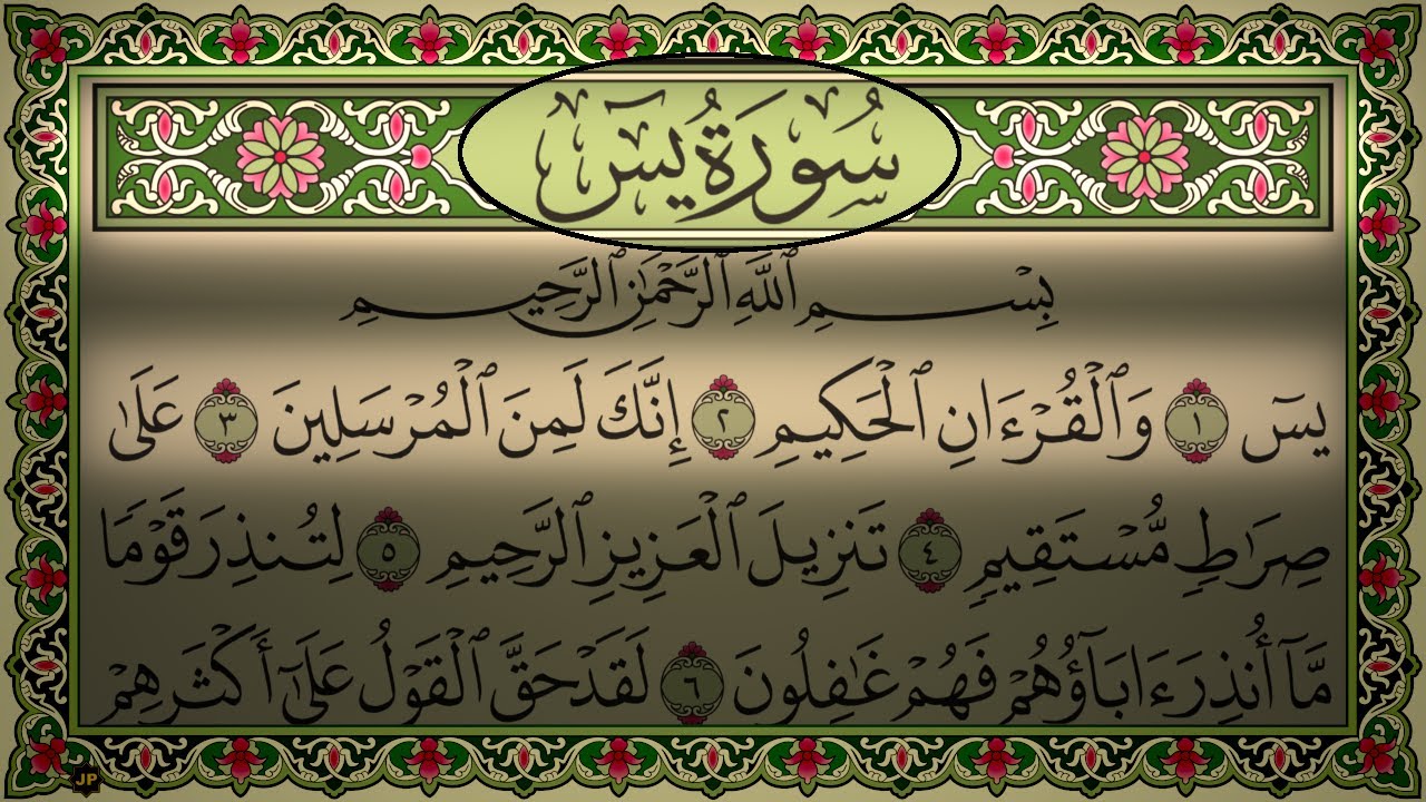 Surah Yaseen Al Sudais (No Ads) 4K سورة يس بدون اعلانات (مكتوبة) الشيخ عبد الرحمن السديس وجودة عالية