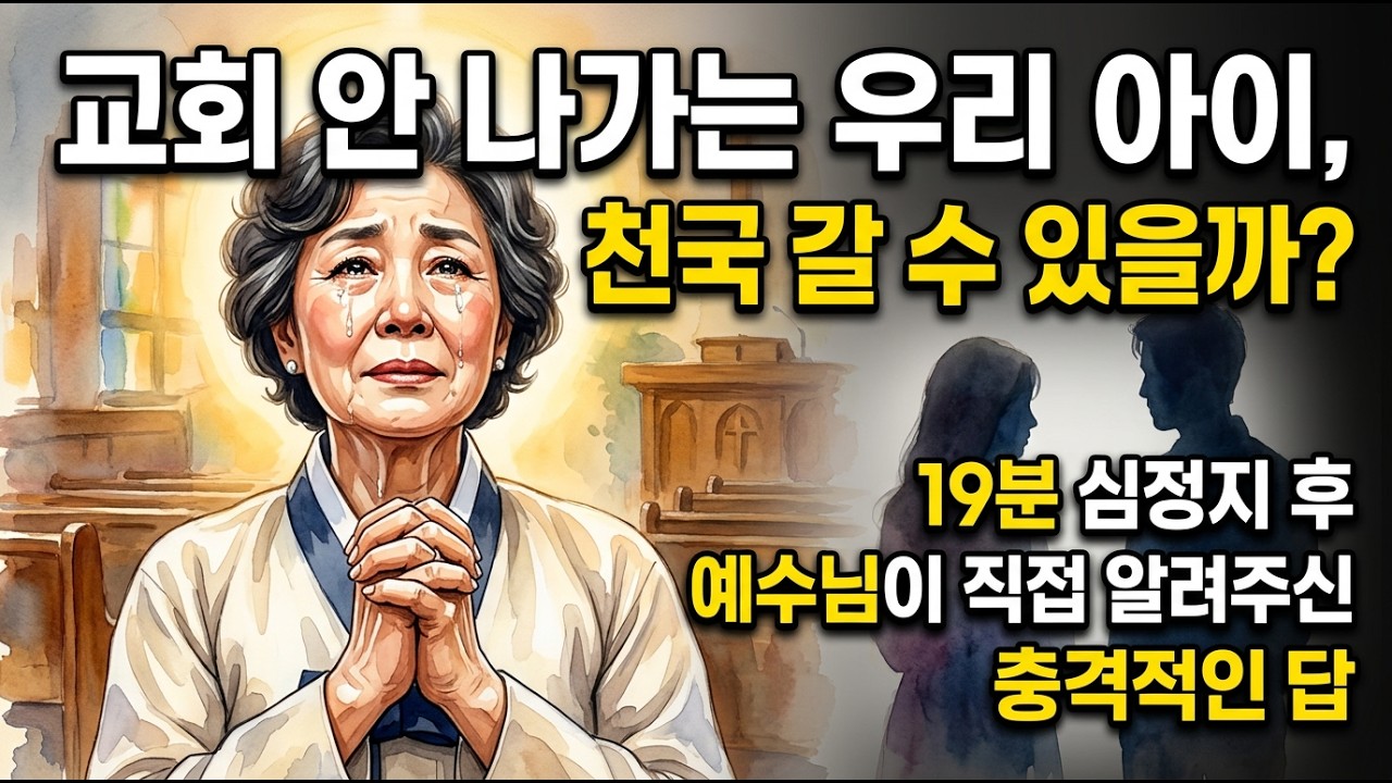 교회 안 나가는 우리 아이, 천국 갈 수 있을까 — 예수님이 임사체험 중 직접 알려주신 자녀 구원의 조건 (실화 간증) | 실화간증 ㅣ임사체험 ㅣ사후세계 ㅣ NDE
