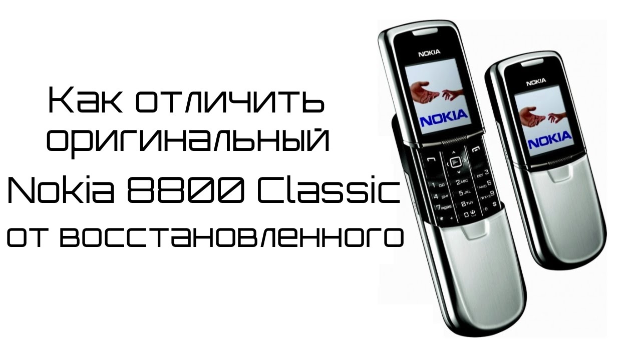 Nokia 8800 Classic сравнение и отличие оригинального от восстановленного