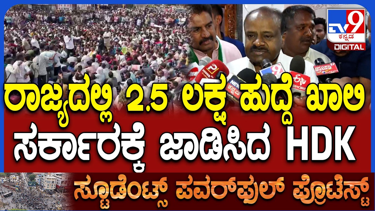 HD Kumaraswamy: ಧಾರವಾಡದಲ್ಲಿ ವಿದ್ಯಾರ್ಥಿಗಳ ಪ್ರೊಟೆಸ್ಟ್ ಸರ್ಕಾರದ ವಿರುದ್ಧ ಕುಮಾರಸ್ವಾಮಿ ಕಿಡಿ!|#TV9D