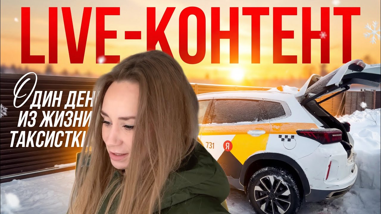 Live-контент | Один день из жизни таксистки | Такси | Яндекс | Работа