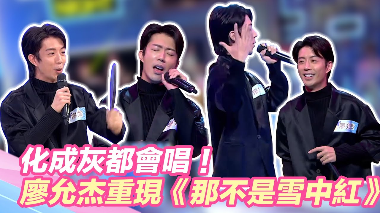 化成灰都會唱！廖允杰重現《那不是雪中紅》　全場嗨跳經典動作！｜@star_world