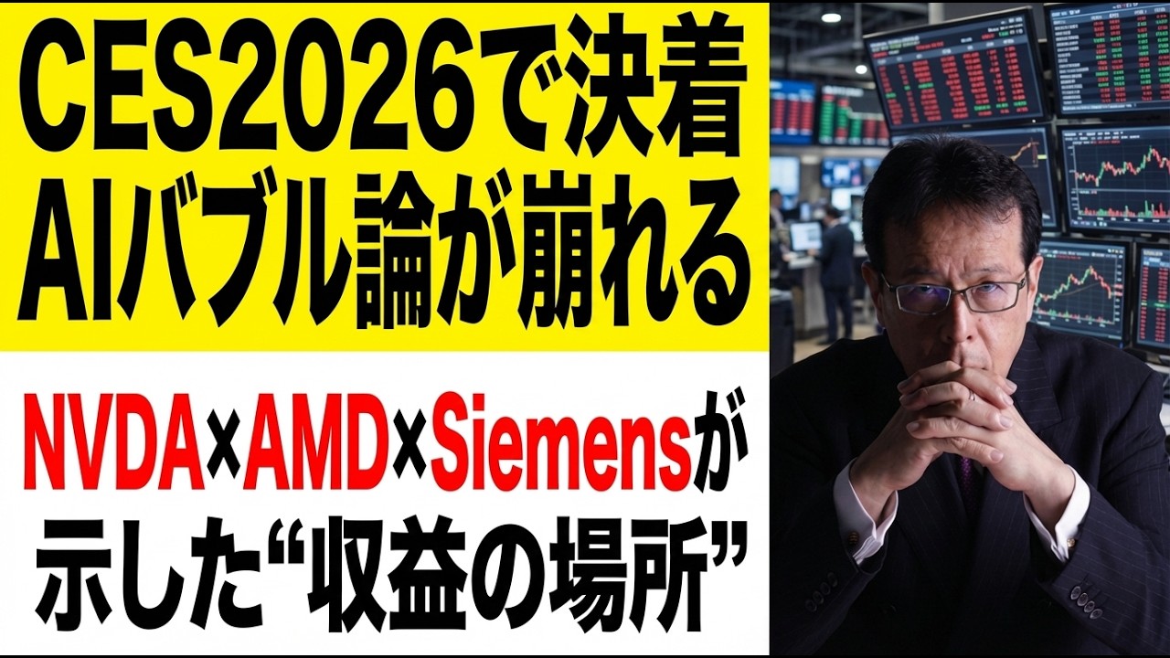 CES2026で決着：AIバブル論が崩れる──NVDA×AMD×PLTR×ORCL×Siemensが示した