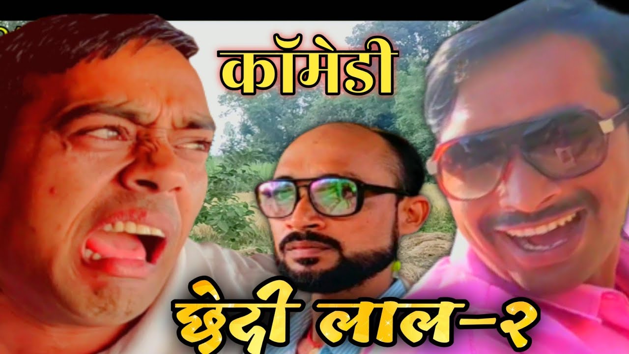 New viral comedy | chhedi lal comedy |sunil subhash |comedy andaaz