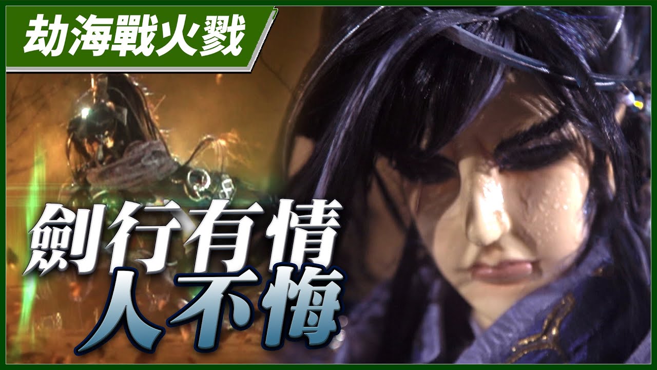【劫海戰火戮】劍行有情人不悔－妖禍天劫第27集