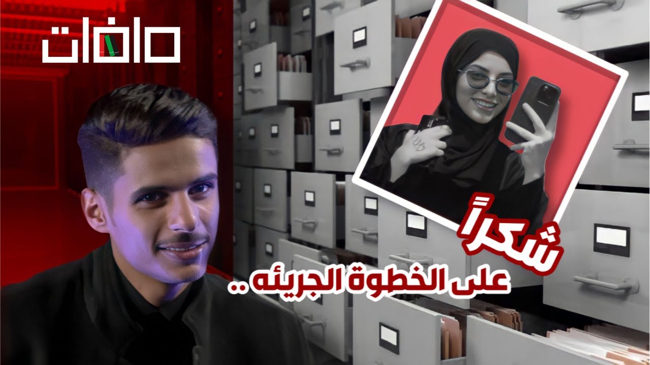 #برنامج_ملفات‬ 3 | ناصر السبيعي