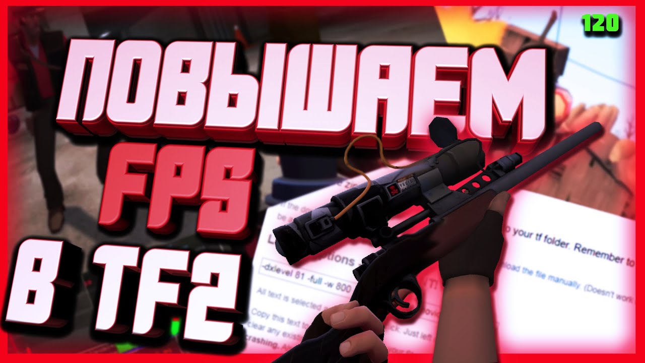 КАК ОПТИМИЗИРОВАТЬ И ПОВЫСИТЬ FPS В TF2? / ВЫЖИМАЕМ МАКСИМУМ ИЗ ТФ2! / КАК ПОДНЯТЬ ФПС В ТФ2?