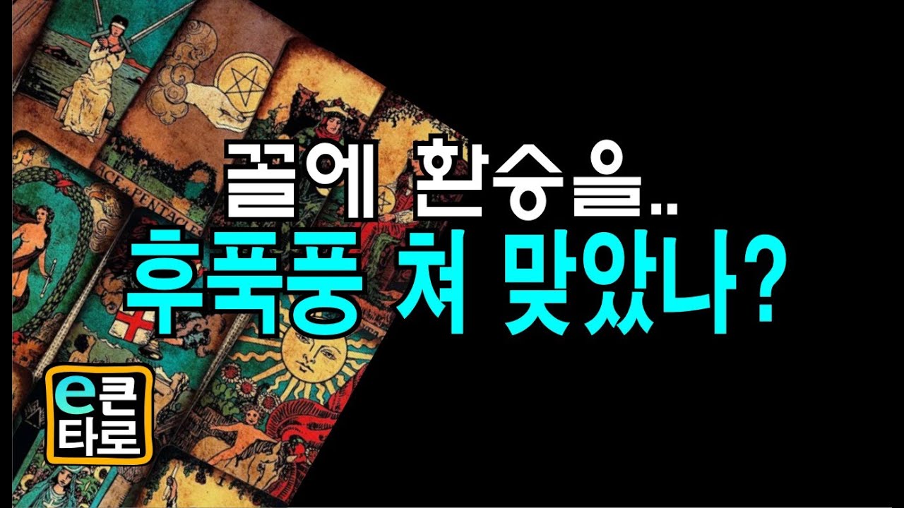 [이큰타로❤️‍🩹후폭풍] 꼴에 환승을.. 후폭풍 쳐 맞았나!!