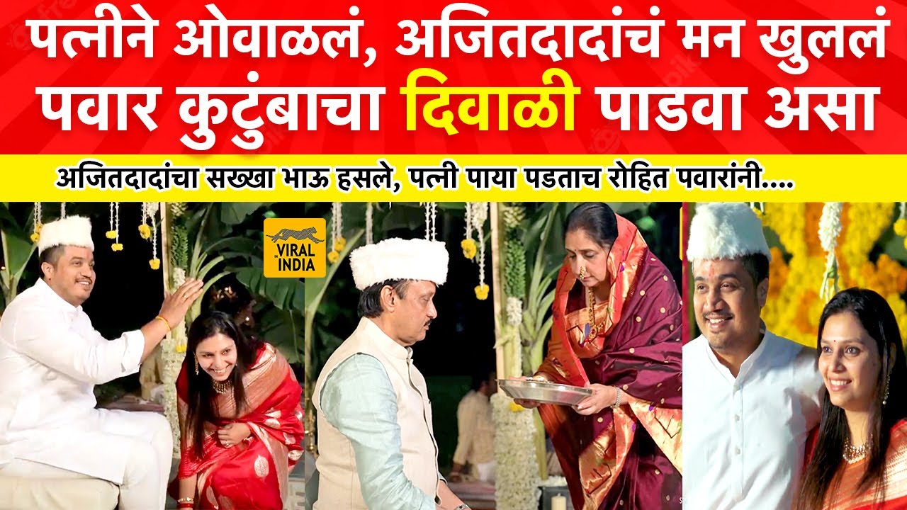 Pawar Family Diwali Padwa Baramati : बाजूला सुप्रियाताई,दादांचं औक्षण, पवार कुटुंबाचा दिवाळी पाडवा