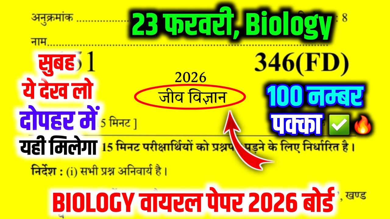 23 फरवरी, Biology पेपर 2026 Up Board | Up board Class 12th Biology Model Paper 2026 |12 Biology 2026