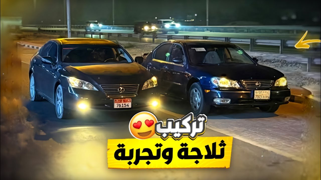 جربت اركب ثلاجة محرك 3.5 اكبر على المكسيما