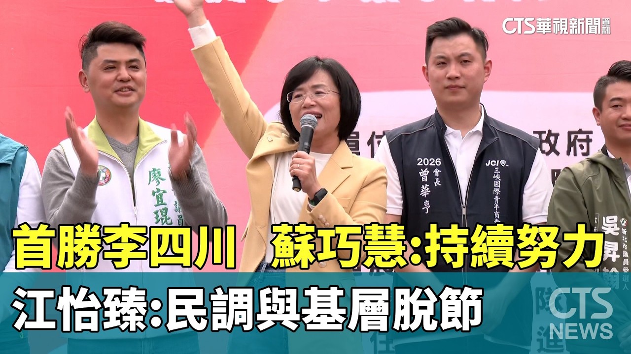 首勝李四川　蘇巧慧：持續努力　江怡臻：民調與基層脫節｜華視新聞 20260227 @CtsTw