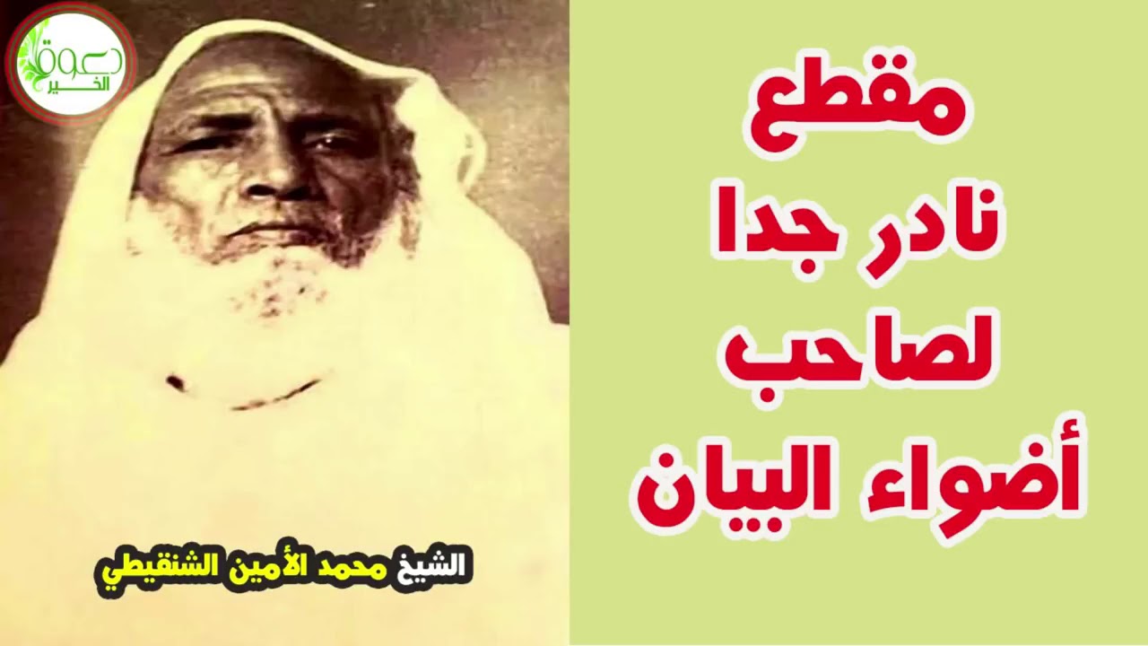 مقطع نادر جدا للشيخ محمد الأمين الشنقيطي مسائل في العقيدة  قوي جدا