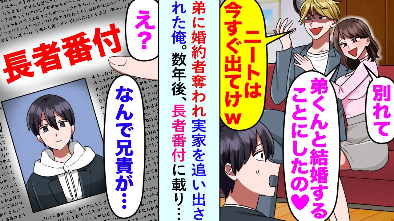 【漫画】弟に婚約者奪われ実家を追い出された俺→数年後、長者番付に載っている俺を見て「なんで兄貴が...」【恋愛マンガ動画】
