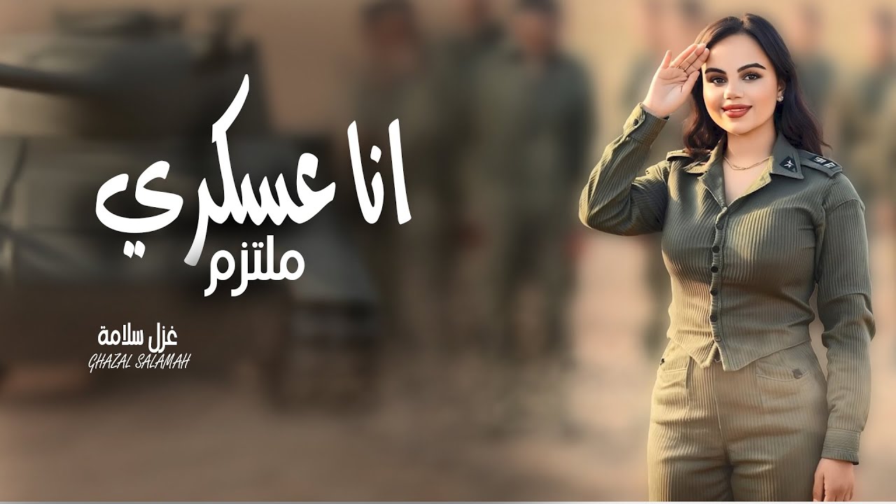انا عسكري - غزل سلامة اغنبة الجيش 2025