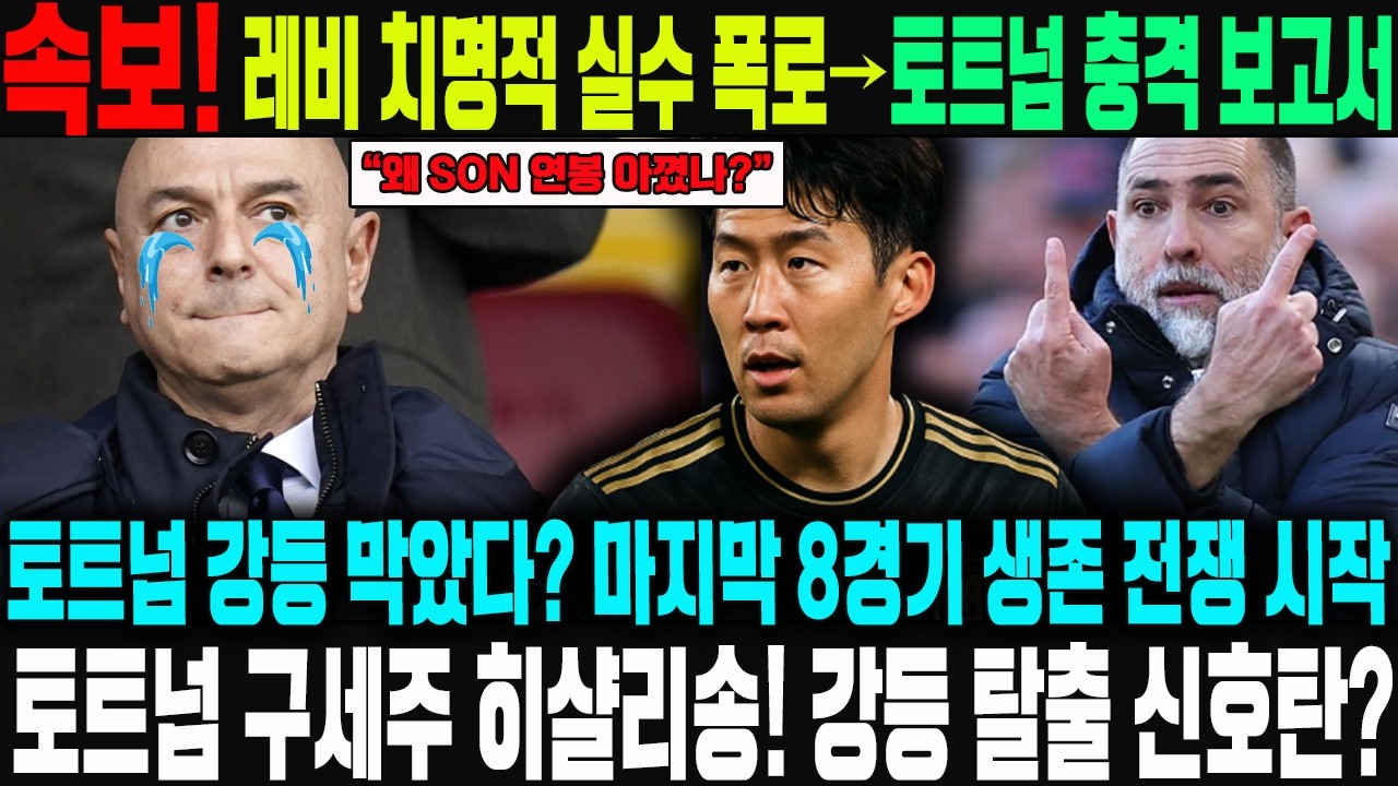 속보! 레비의 ‘SON 연봉 절약’이 부른 재앙인가? 토트넘 내부 폭탄 발언 폭로… 강등 절벽에서 히샬리송 89분 기적골로 리버풀 침묵! 프리미어리그 충격 시나리오!