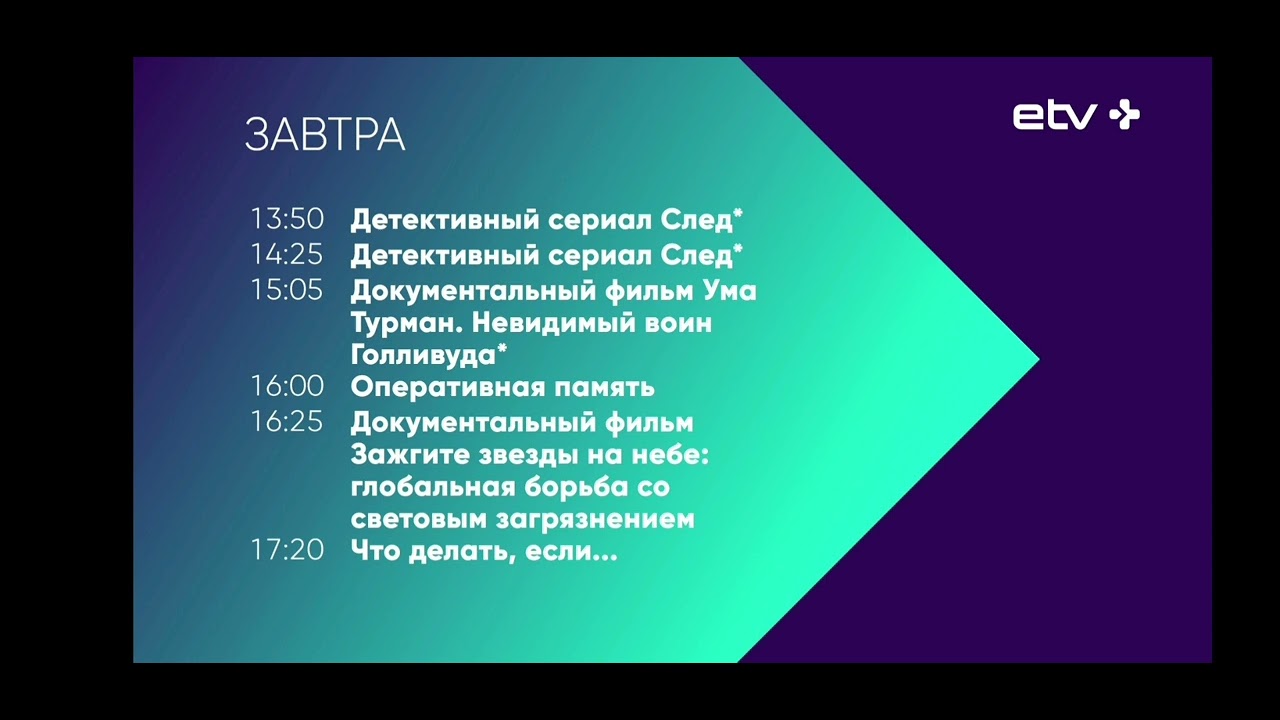Конец эфира ETV+ (эстония) 13.02.2026/ Saatepäeva lõpp ETV+ 13.02.2026