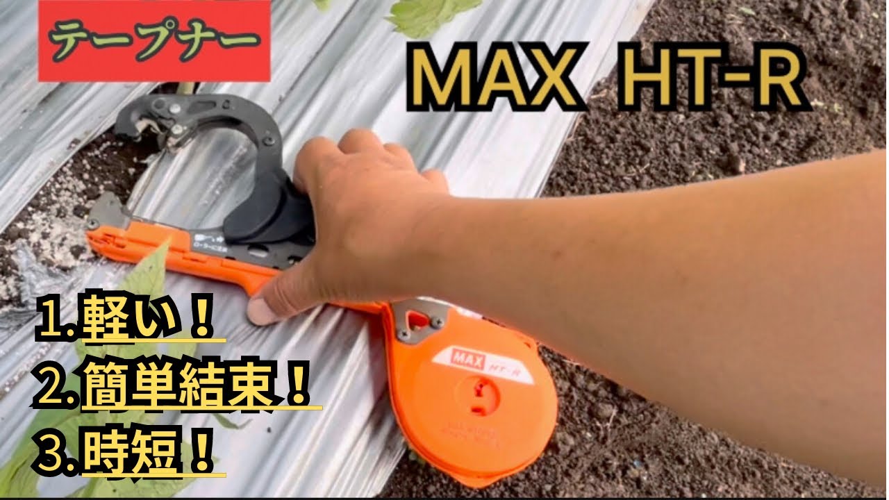 週末農業【結束機の使い方 : MAX テープナー  HT-R】コレは、もう手放せな〜い！