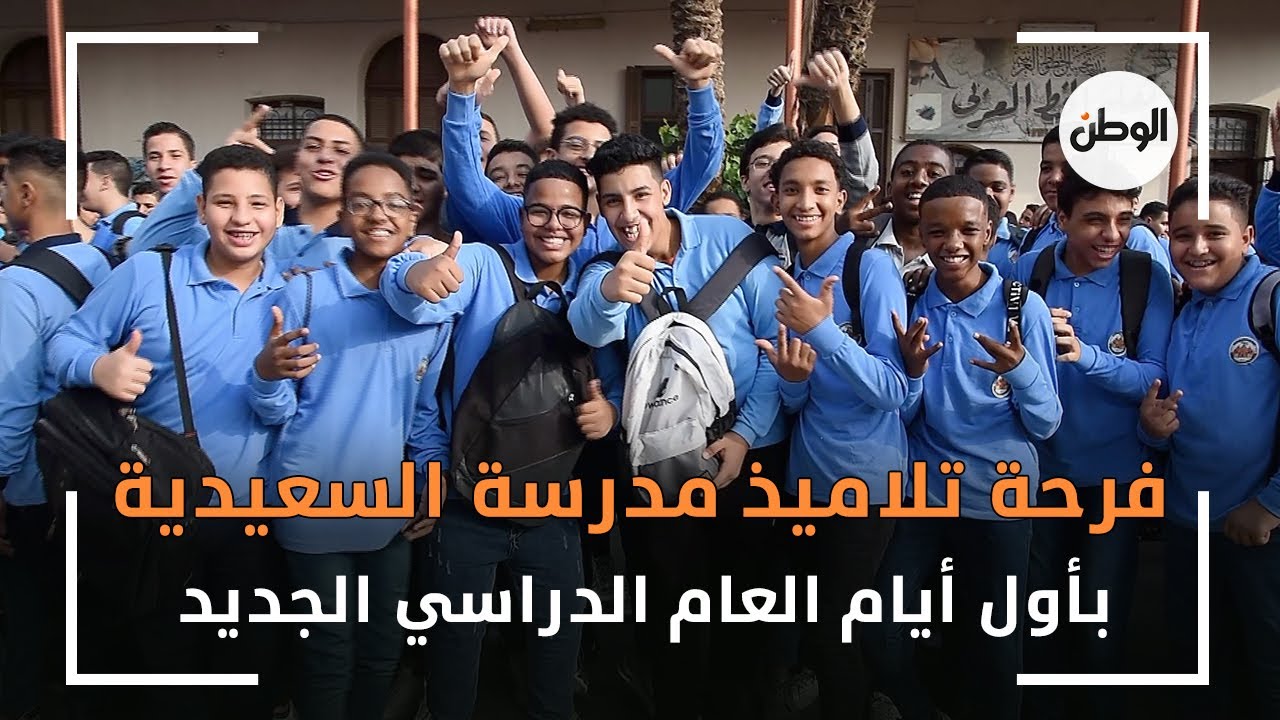 فرحة تلاميذ مدرسة السعيدية بأول أيام العام الدراسي الجديد