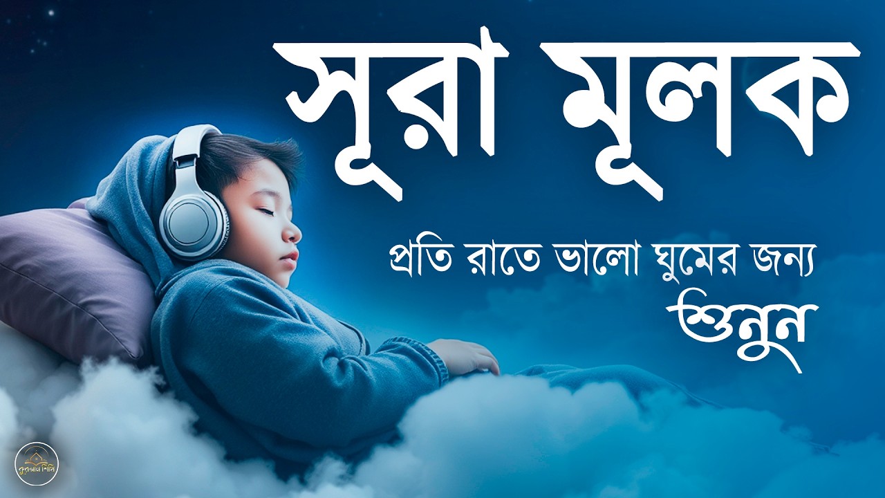 গভীর ঘুমের জন্য সূরা মূলক | হৃদয় জুড়ানো তেলাওয়াত (سورة الملك) Surah MULK | by- - Alaa Aqel