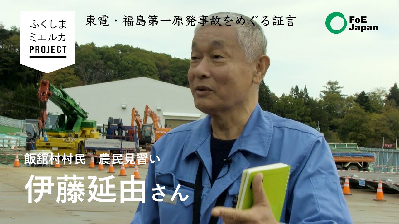 福島ミエルカプロジェクト：飯舘村村民 農民見習いの伊藤延由さん
