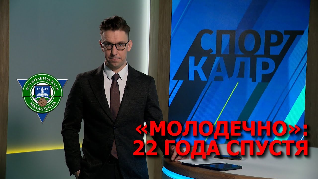«МОЛОДЕЧНО» : 22 ГОДА СПУСТЯ