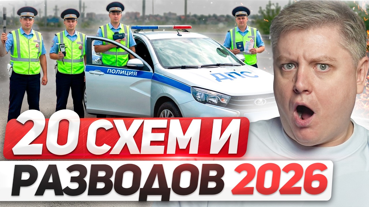 КАК РАЗВОДЯТ ВОДИТЕЛЕЙ В 2026? 20 схем ГИБДД