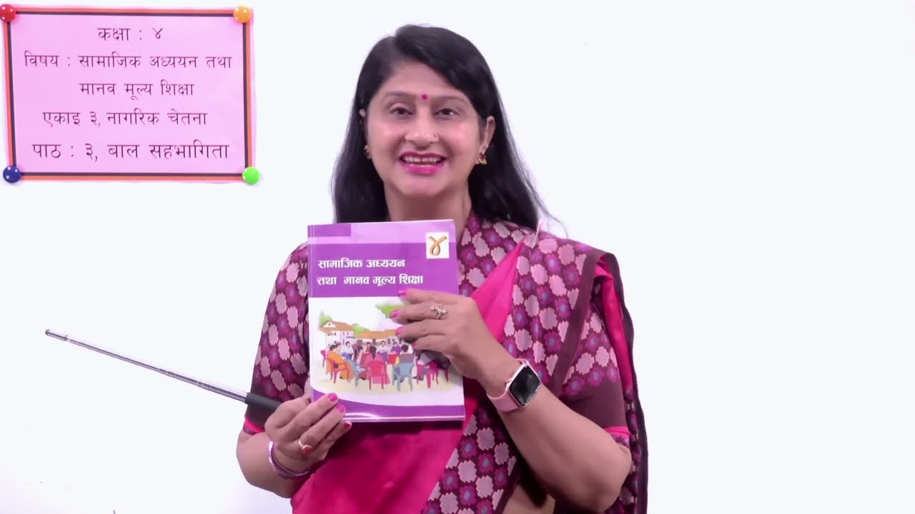 १५ कक्षा ४ सामाजिक एकाइ ३ नागरिक चेतना पाठ ३ बाल सहभागिता