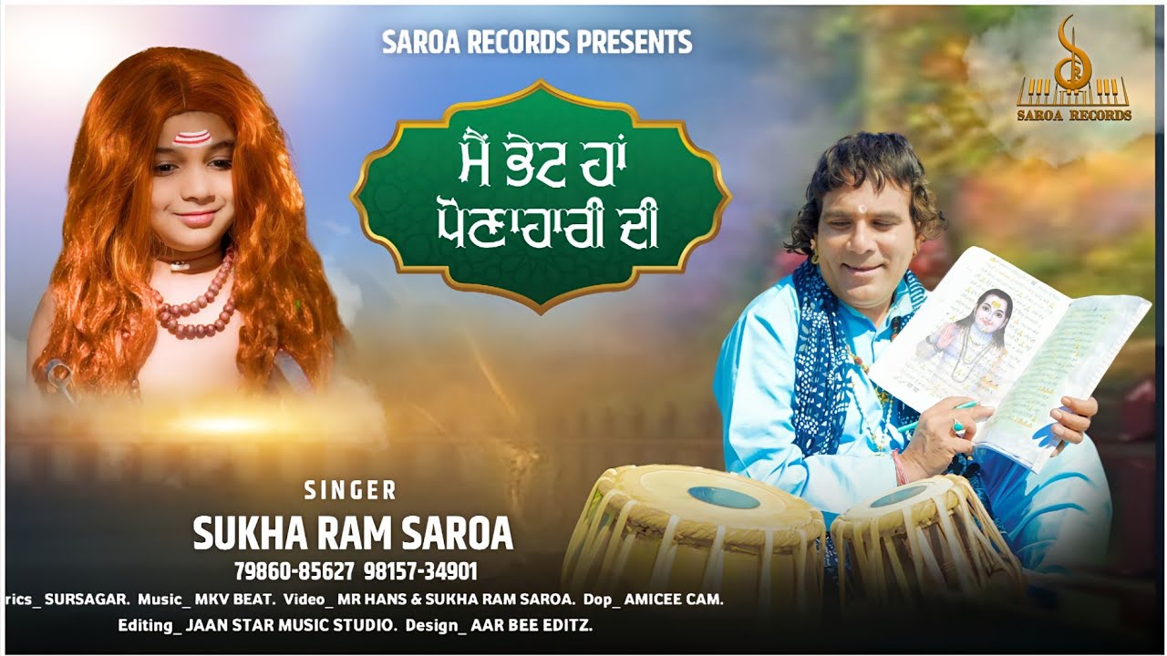 Mai Bhet Ha Pounahari Di (ਮੈ ਭੇਟ ਹਾਂ ਪੋਣਾਹਾਰੀ ਦੀ) Singer/Lyrics & Composer SUKHA RAM SAROA | 2024