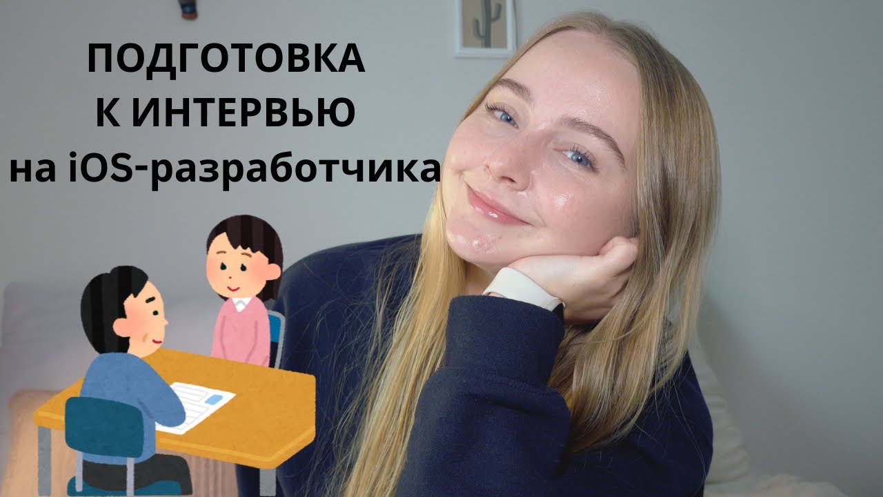 Гайд по подготовке к интервью на iOS-разработчика