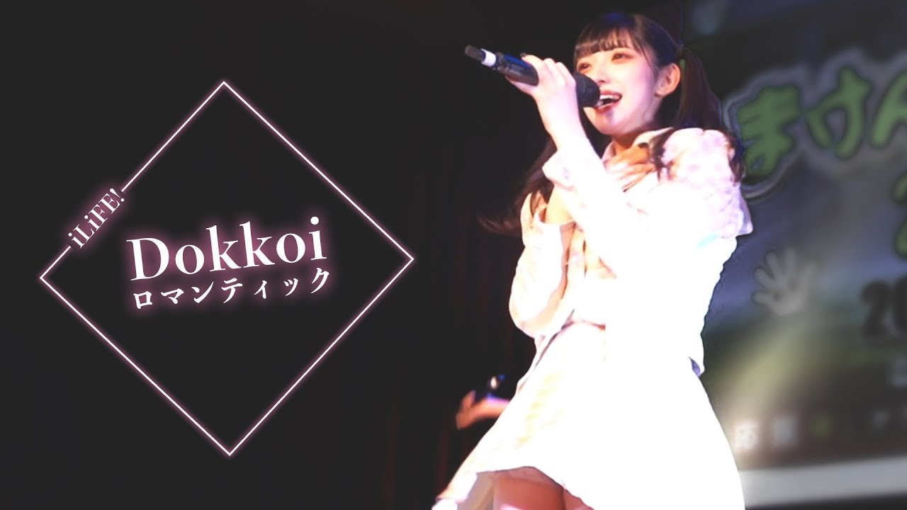 【LIVE映像】Dokkoiロマンティック / iLiFE!