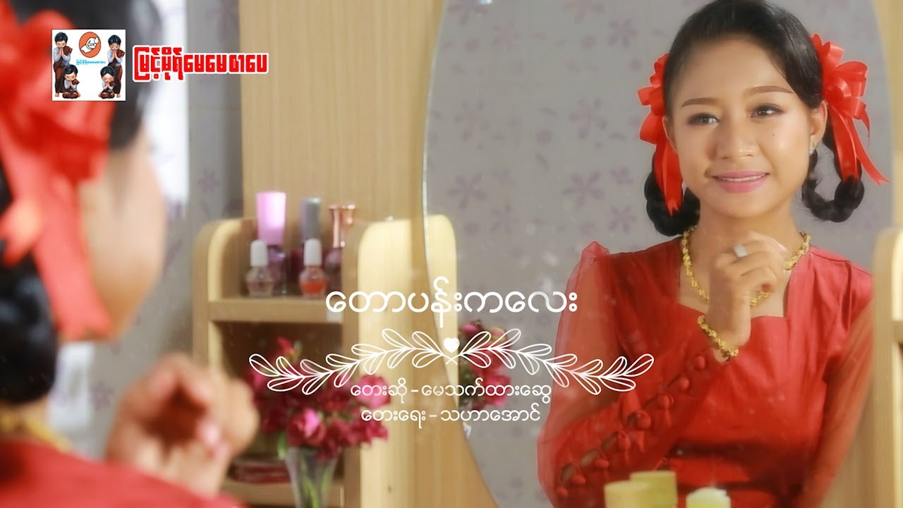 မေသက်ထားဆွေ - တောပန်းကလေး