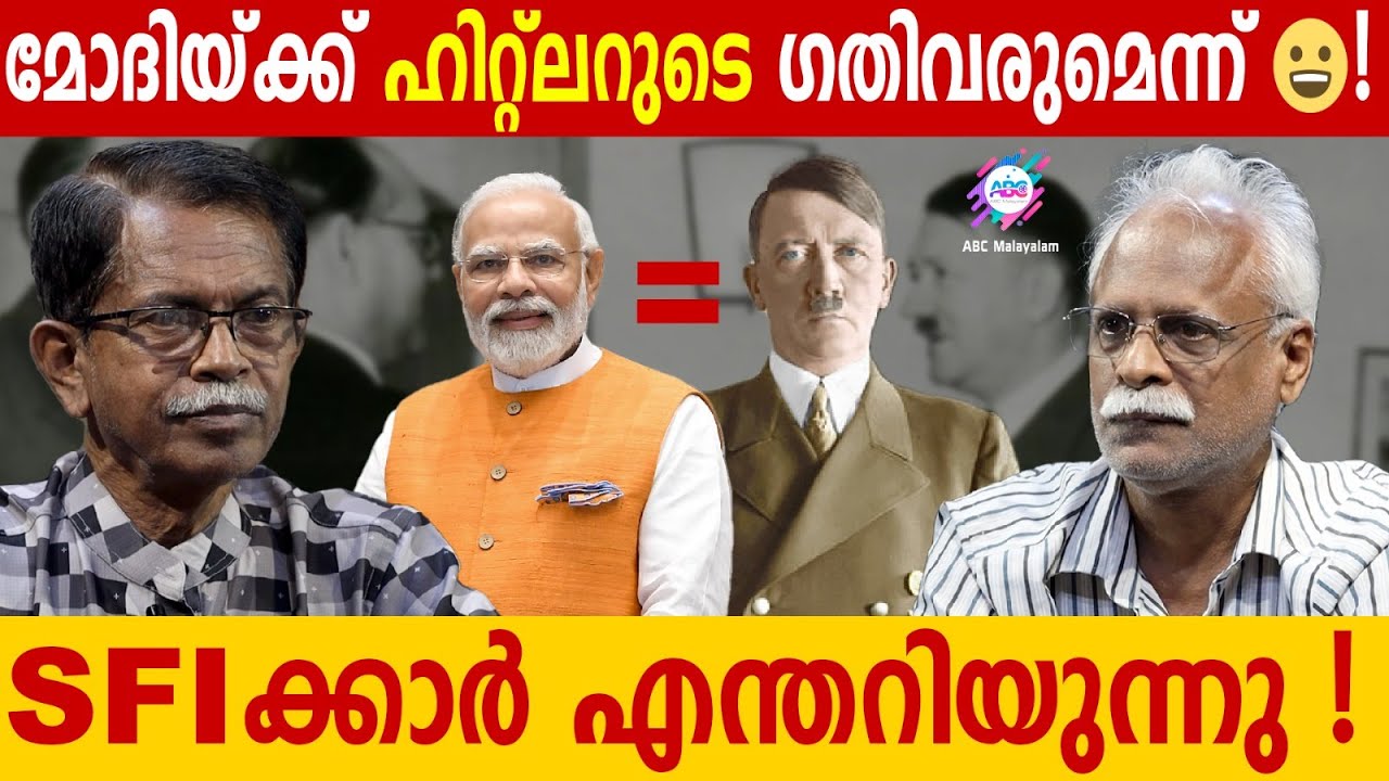 മോദിയുടെ അന്ത്യം ഹിറ്റിലറെപോലെയെന്ന് SFl: ഇവന്മാർ എന്തറിയുന്നു!!| ABC MALAYALAM | ABC TALKS