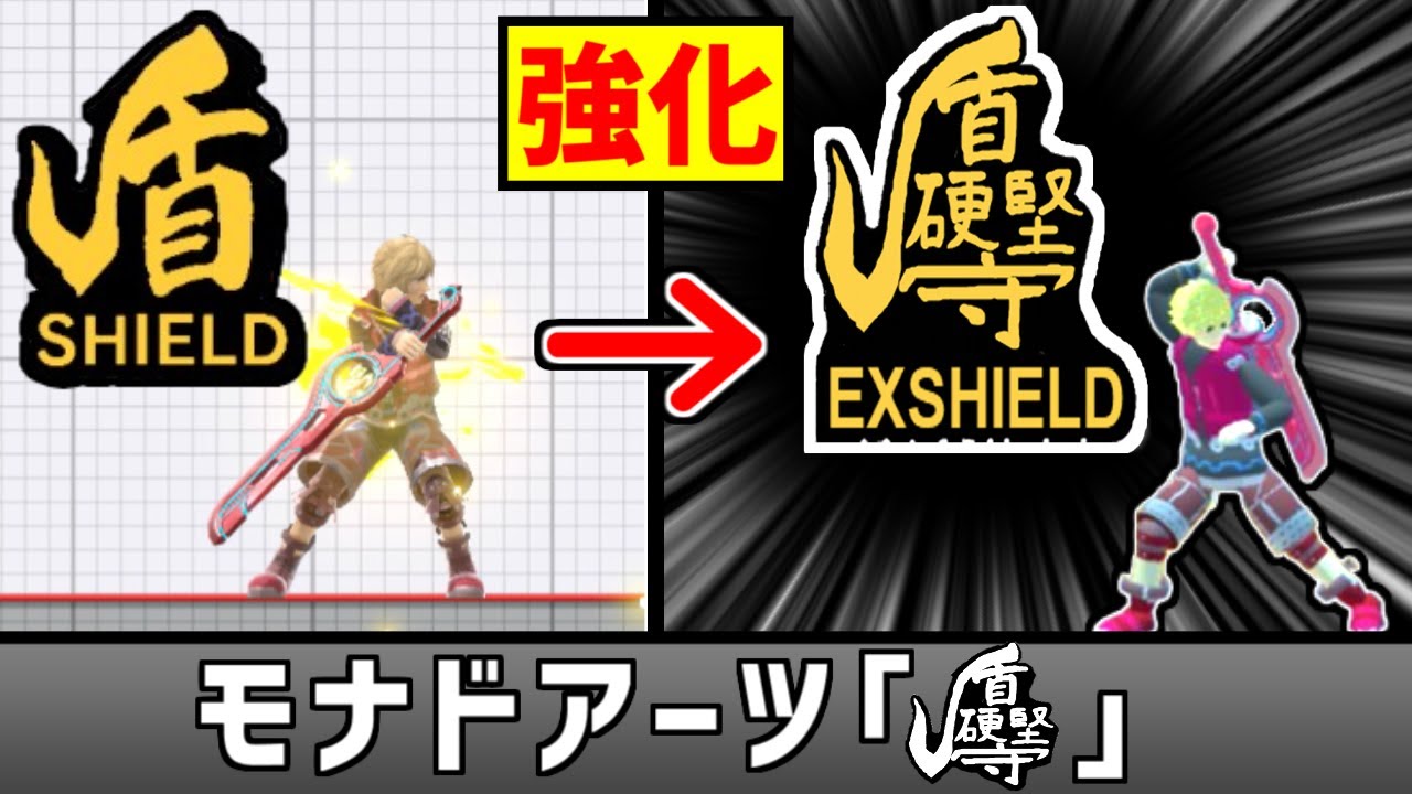 シュルクの盾を硬そうな漢字にしたい【スマブラSP】