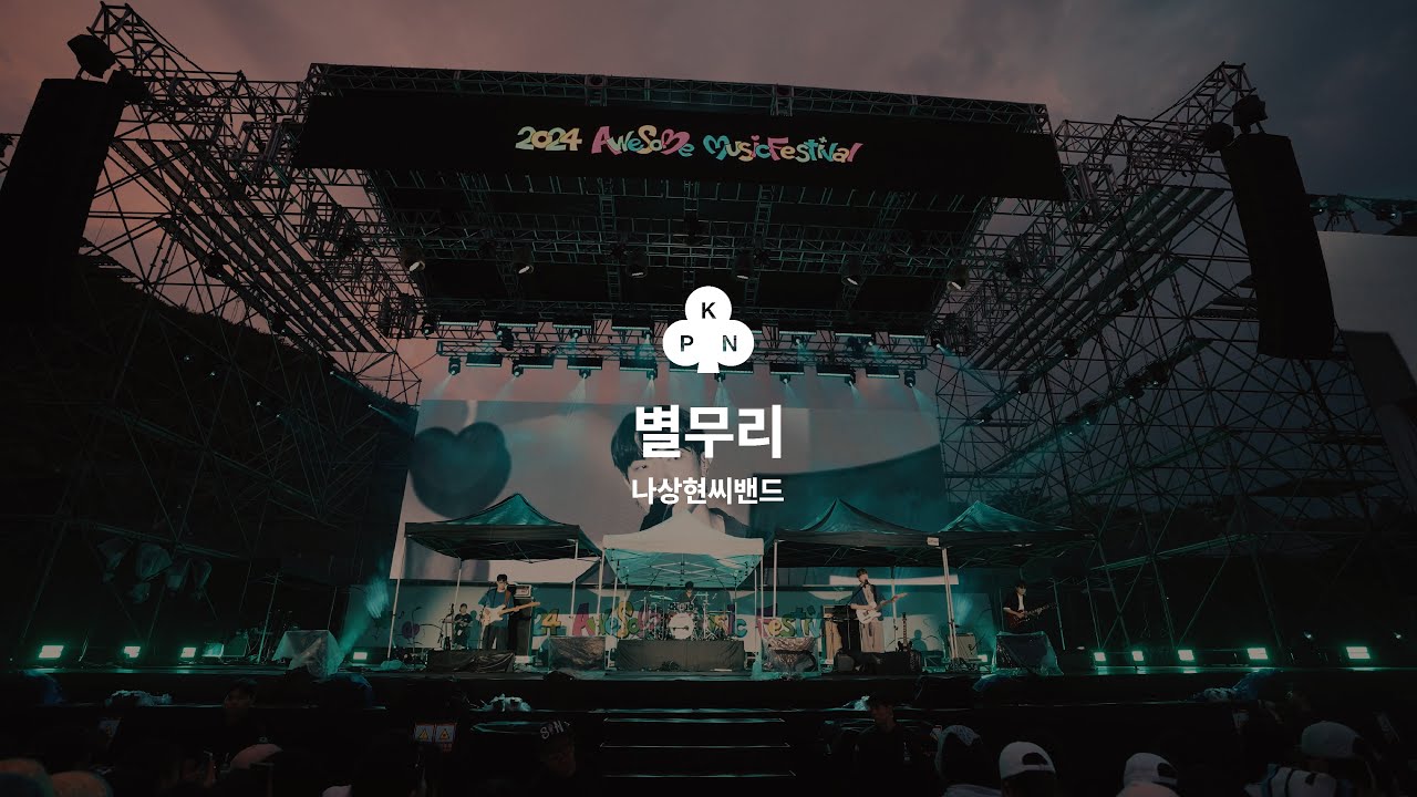 나상현씨밴드(Band Nah) - 별무리(Stars) / 2024 어썸뮤직페스티벌 in 대구