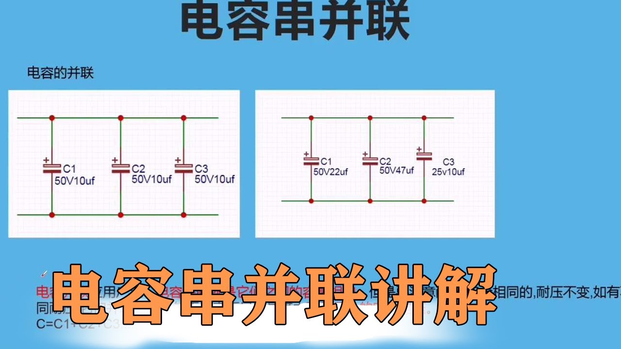 电容的串联和并联有什么关系？耐压和容量又怎么计算呢？【80小陈】