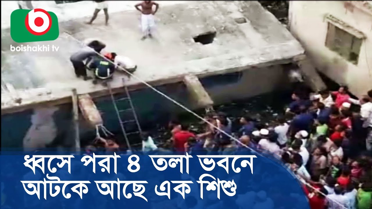 ধ্বসে পড়া ৪ তলা ভবনে এখনো আটকে আছে এক শিশু | Narayanganj Building Collaps