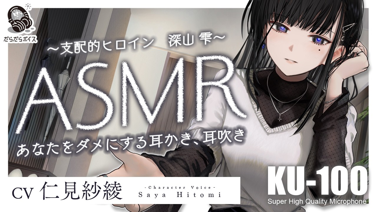 ASMR【耳かき・耳吹き】無垢と無価値の間で、君を撫でてる。【CV.仁見紗綾】