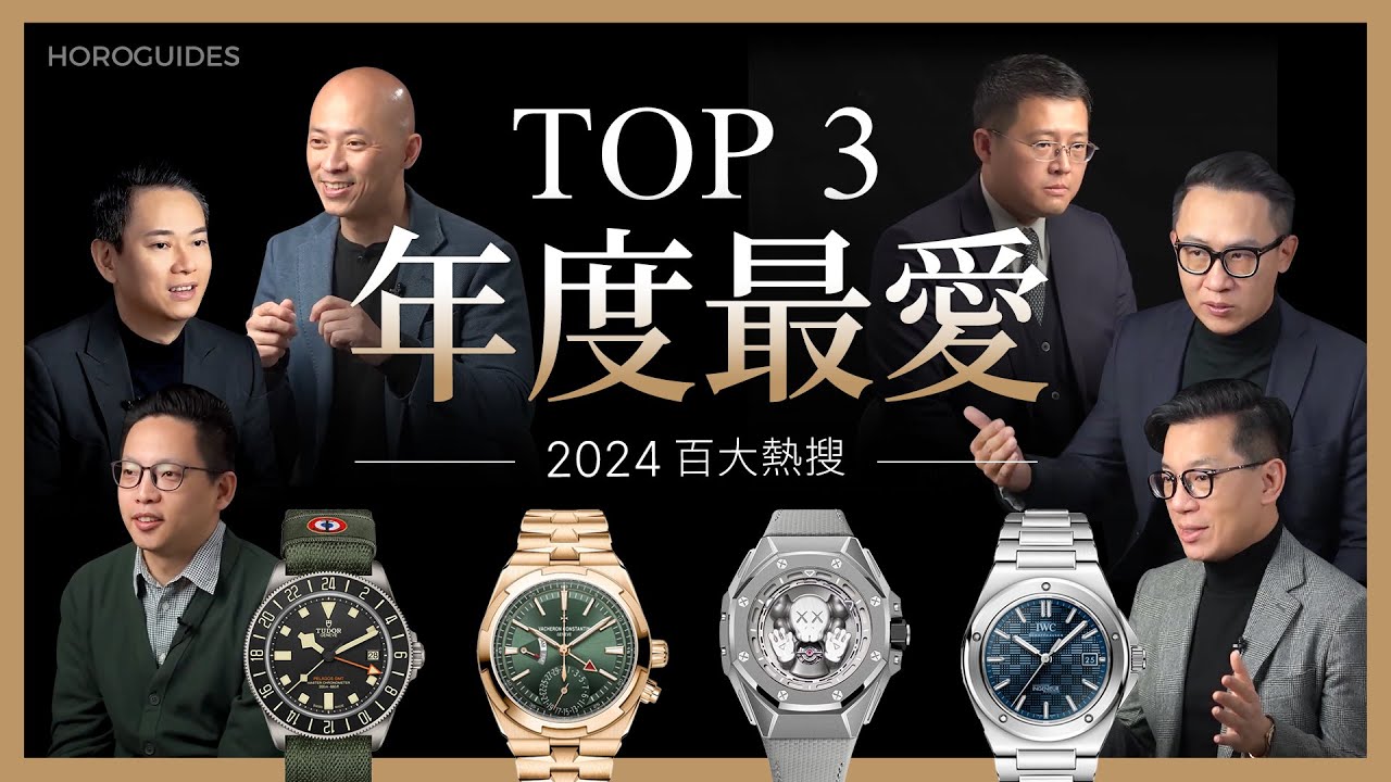PP百達翡麗、AP愛彼⋯達人的年度最愛手錶大公開！百大熱搜特別企劃Ep.1