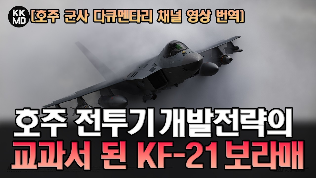[호주 영상] KF-21, 거대한 성공의 시작일지도: 호주 전투기 개발 전략의 교과서 된 한국 (댓글번역) (935화)