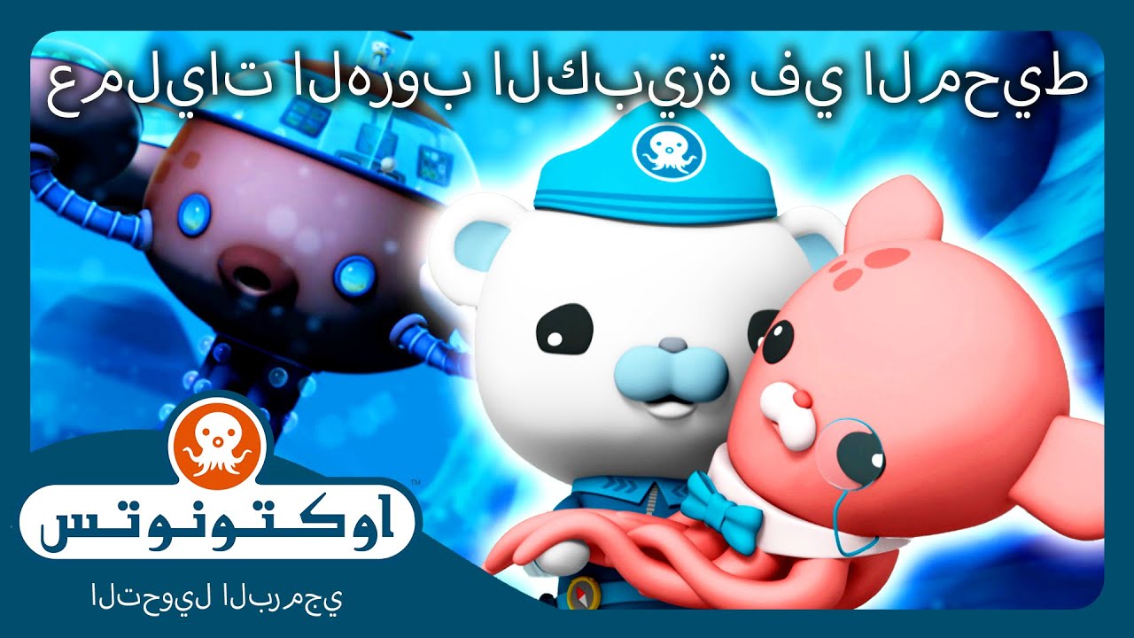 أوكتونوتس | 🌊  عمليات الهروب الكبيرة في المحيط 🛟 | حلقات مجمعة