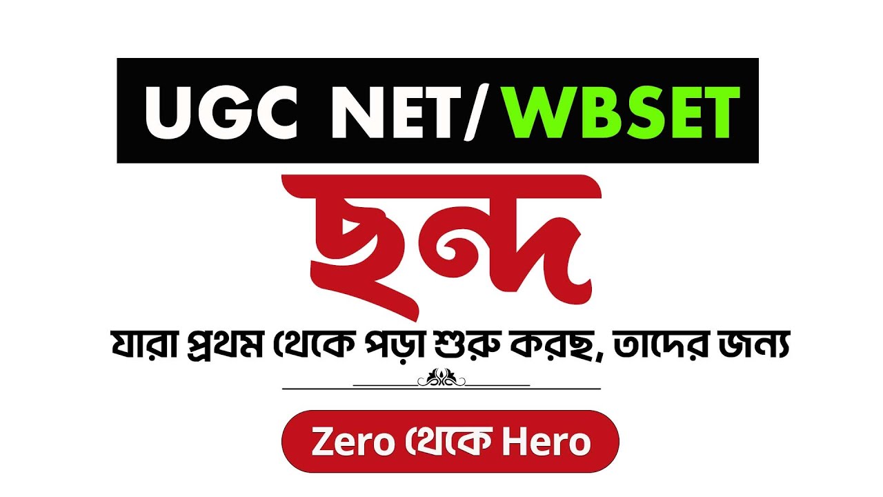 ছন্দ (Paper-2)। একদম Zero থেকে Hero | শুরু থেকে শুরু | BSG NET SET Classes