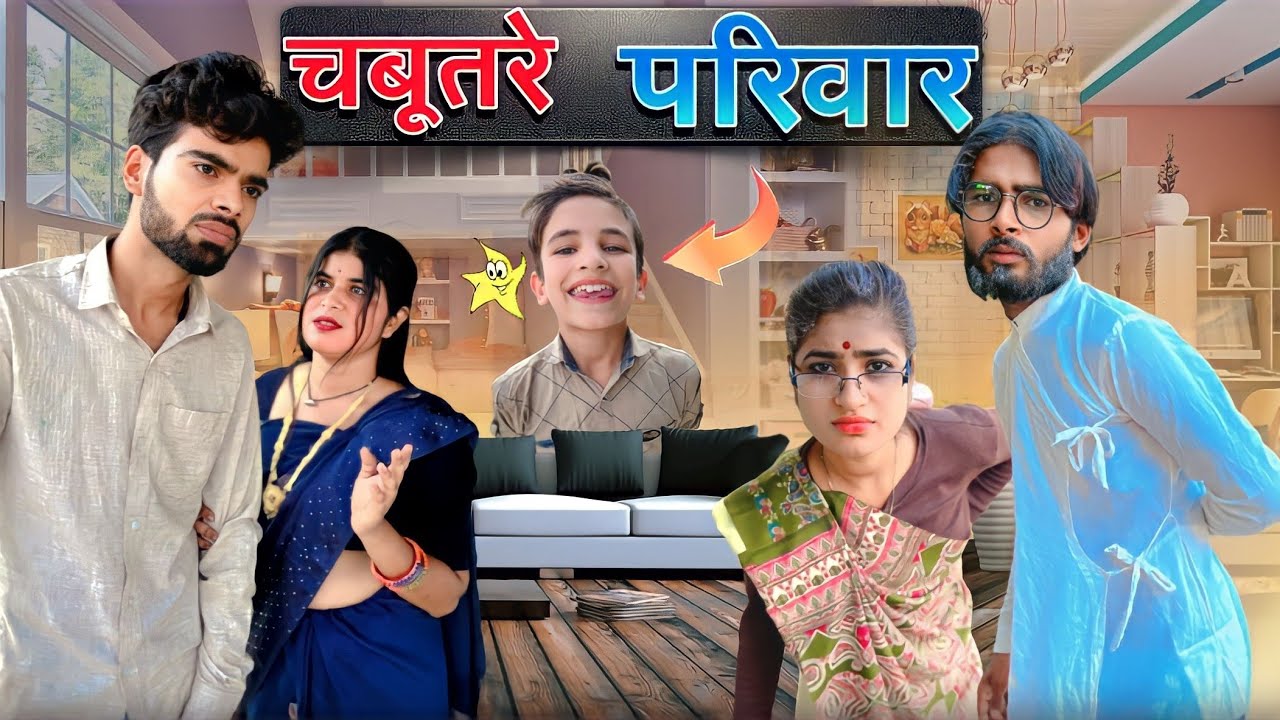 Chabutare pariwar||Bihari upadhyay|| bundeli short film