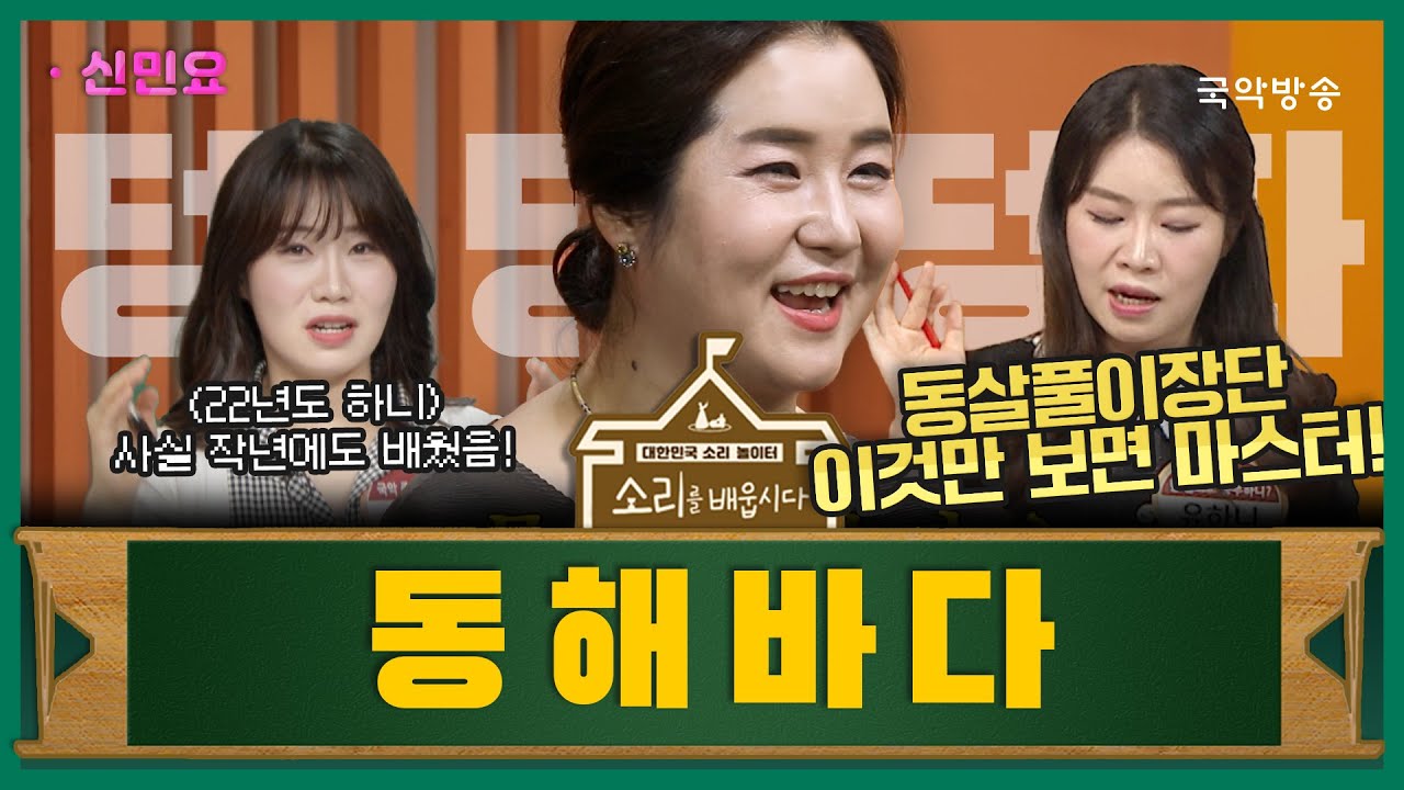 [소리를 배웁시다 5] 신민요 동해바다 (with 방수미 명창)